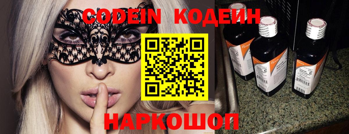 Кодеин Purple Drank  Вход с VPN  Codein напиток Lean (лин)  Новотроицк 