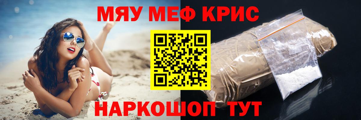 Меф Новотроицк